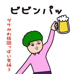 ダサかわ（韓国っぽい男特別編3）