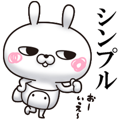 ひとえうさぎ21（シンプル編）