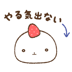 無気力いちごだいふく