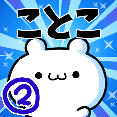 ことこさん用！高速で動く名前スタンプ２