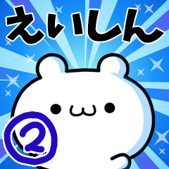 えいしんさん用！高速で動く名前スタンプ２