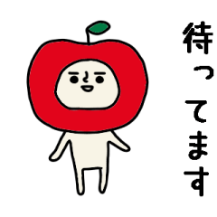 結構動く!リンゴさん毎日使えるスタンプ