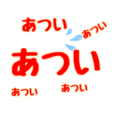 夏バテ バテバテ