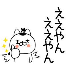 関西弁スタンプ＠侍ネコ＠デカ文字＠18