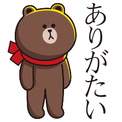 微妙にうざいブラウン【冬＆年末年始】