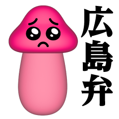 ぴえんMAX-きのこ-3D♥広島弁スタンプ