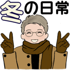 男性に使ってほしいスタンプ ☆ 冬の日常3