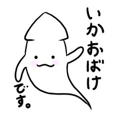 いかおばけ