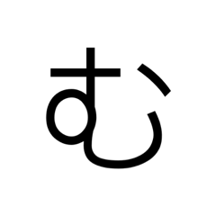 文字スタンプです5