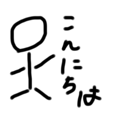 棒人間の暮らし。