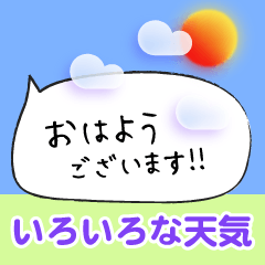 いろいろな天気のあいさつ