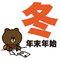 ラインフレンズ冬2