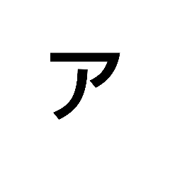 縦書き用スタンプ2