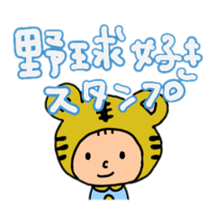虎ファン野球応援スタンプ