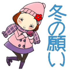 ひま子ちゃん586大人女子冬の願いスタンプ
