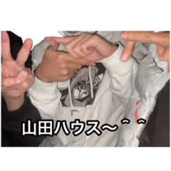 山田ハウス 愉快なスタンプ1