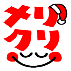 クリスマス。年末年始。