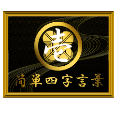 家紋と簡単四字言葉 丸に違い鷹の羽1