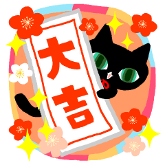 黒猫ちゃん新年のご挨拶