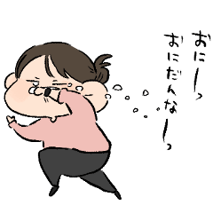 よめ、げんき。