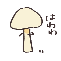 キノコと仲間たち