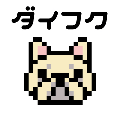 ダイフクちゃんの専用スタンプ