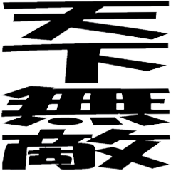 いかす！四文字熟語