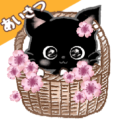 愛猫にゃんこde はんこ♡あいさつ♡黒猫