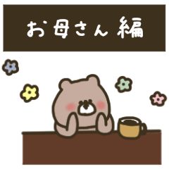 優しいお色のクマ。お母さん編。