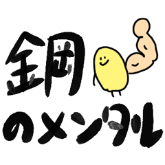 ❤️鋼のメンタル❤️