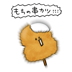 シンプル 餅串カツ 日常会話