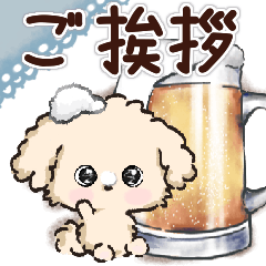 愛犬わんこdeごあいさつ★トイプードル