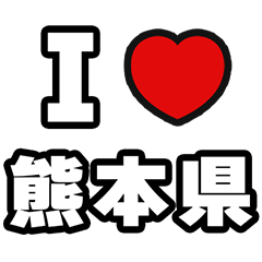 熊本県好きなあなたへ