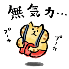 ごろごろにゃんすけの五月病