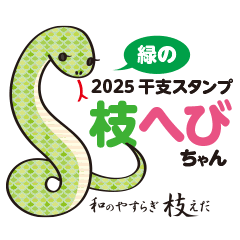 緑の枝へびちゃん