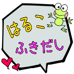 はるこ専用ふきだし