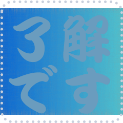 色の錯視 メッセージ スタンプ 268