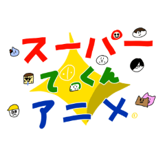 スーパーてっくんスタンプ日常会話