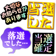 でか文字！当選！落選！報告ッッッ！！！