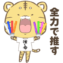 とらまる。(推し活)