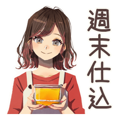 ちょうどいい女性の週末作り置き