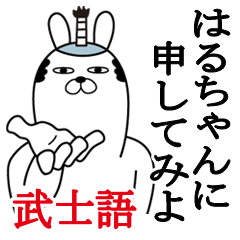 はるちゃんが使う面白名前スタンプ武士語