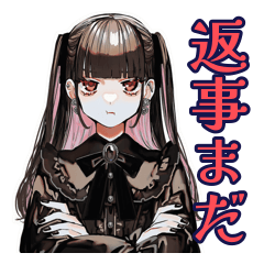 地雷系女子の返信催促スタンプ