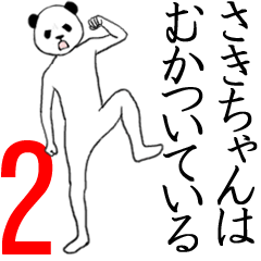 ぬる動く！さきちゃん面白スタンプ2