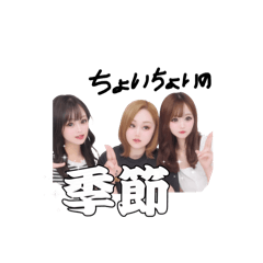 ちょいちょいの季節