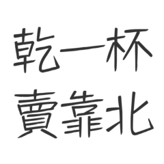 Cheers! Don&#39;t say too much. 20