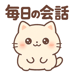 毎日使える！可愛いネコの日常会話スタンプ