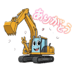 はたらく重機くん！ユンボスタンプ