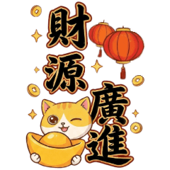 小黄喵は新年を超熱狂的に祝う