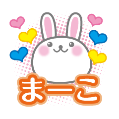 まーこ専用うさぎの日常会話スタンプ